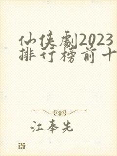 仙侠剧2023排行榜前十名
