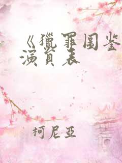 《猎罪图鉴2》演员表