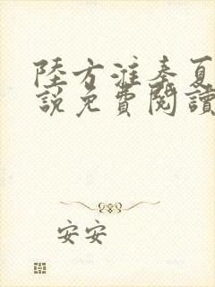 陆方淮秦夏妍小说免费阅读最新章节