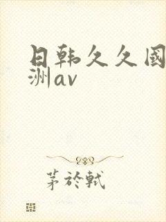 日韩久久国产亚洲av