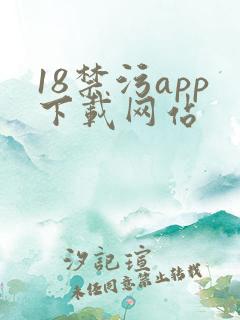 18禁污app下载网站