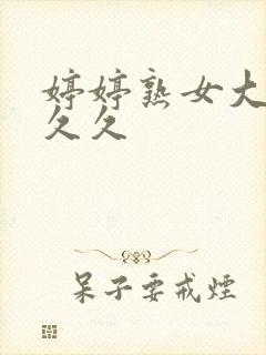 婷婷熟女大黑逼久久