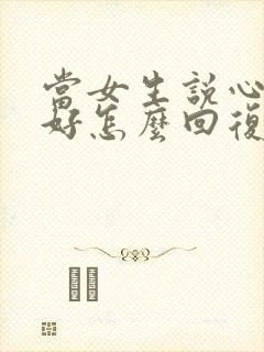 当女生说心情不好怎么回复