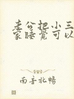 老公把小三带回家睡觉可以报警吗