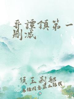 哥谭镇第一季未删减