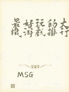 最好玩的大型单机游戏排行榜