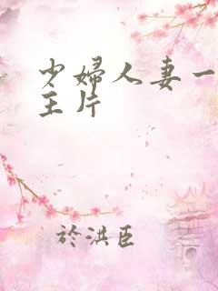 少妇人妻一级a主片