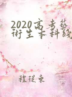 2020高考艺术生本科线文化分多少