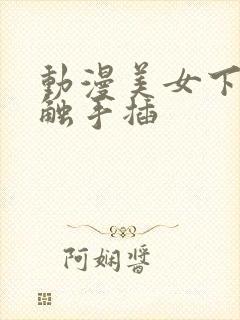 动漫美女下体被触手插