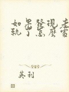 如果发现老公出轨了怎么处理比较好