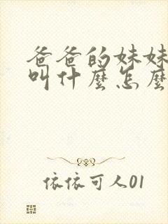 爸爸的妹妹老公叫什么怎么称呼