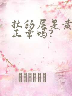 拉的屎是黄色的正常吗?