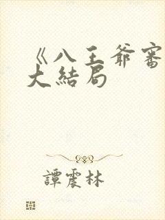 《八王爷审案》大结局