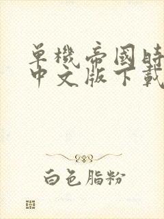 单机帝国时代3中文版下载