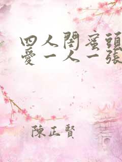 四人闺蜜头像可爱一人一张 小清新