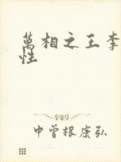 万相之王李洛相性