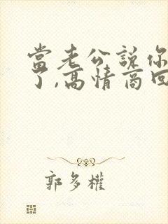 当老公说你辛苦了,高情商回复