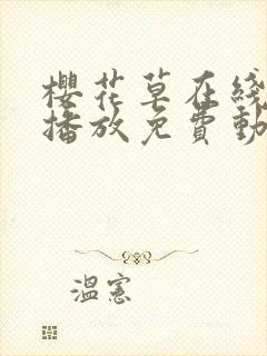 樱花草在线观看播放免费动漫