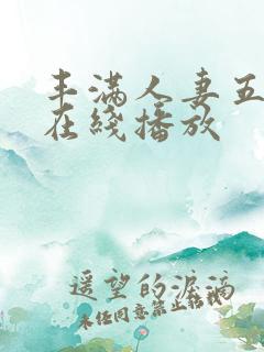 丰满人妻五十路在线播放