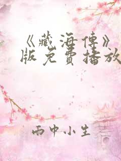 《藏海传》国语版免费播放