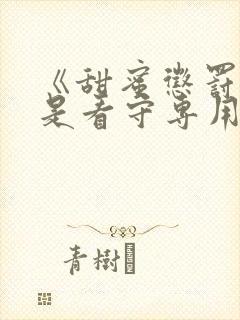 《甜蜜惩罚～我是看守专用宠物》真人版