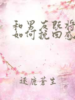 和男友既将分手如何挽回感情