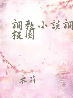 调教小说调教女校园