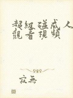 超级碰成人免费观看视频