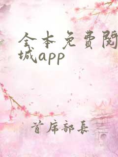 全本免费阅读书城app