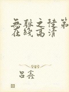 无耻之徒第二季在线高清