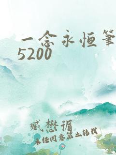 一念永恒笔趣阁5200