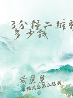 3分钟二维动画多少钱