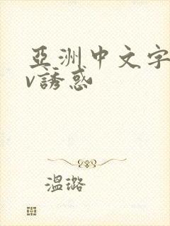 亚洲中文字幕av诱惑