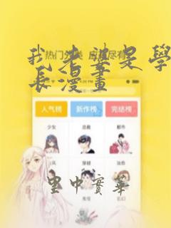 我老婆是学生会长漫画