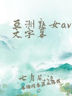 亚洲熟女av中文字幕