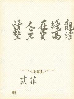 情人在线观看完整免费高清