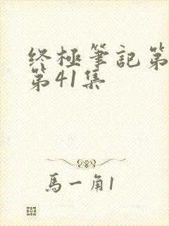 终极笔记第二季第41集