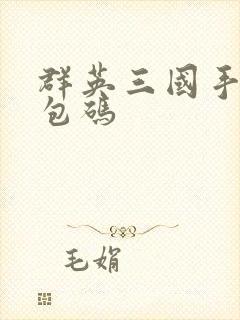 群英三国手游礼包码