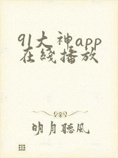 91大神app在线播放