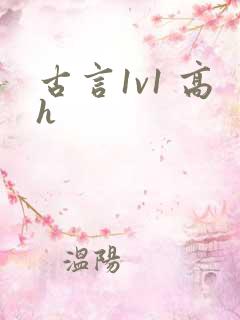古言1v1 高h