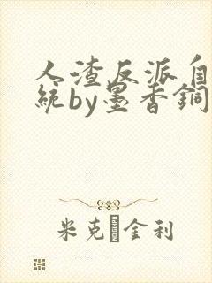 人渣反派自救系统by墨香铜臭小说