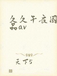 久久午夜国产精品av