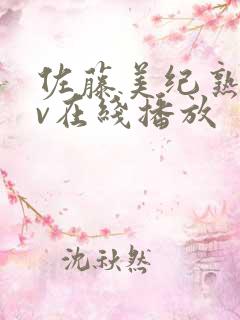 佐藤美纪熟女av在线播放