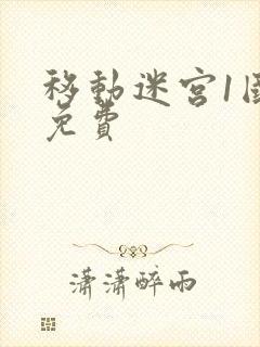 移动迷宫1国语免费