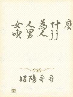 女人为什么喜欢吃男人jj