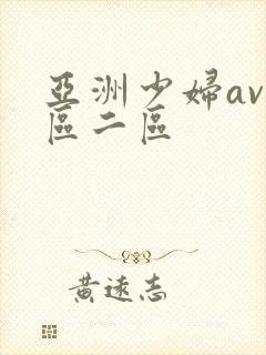 亚洲少妇av一区二区