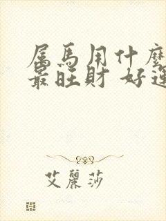 属马用什么头像最旺财 好运