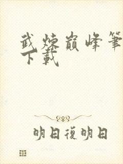 武炼巅峰笔趣阁下载