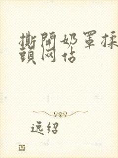 撕开奶罩揉吮奶头网站