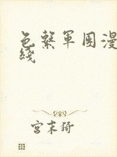 色系军团漫画在线